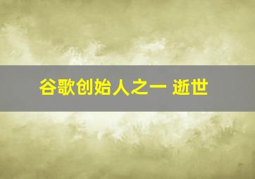 谷歌创始人之一 逝世